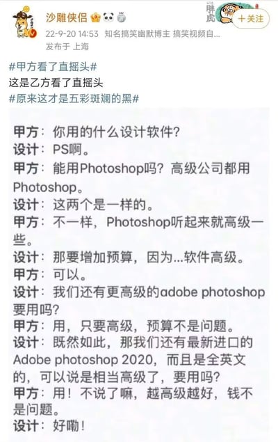 这是一张社交媒体截图，内容为搞笑博主“沙雕侠侣”发布的一则关于甲方与设计师之间的幽默对话。甲方坚持认为“Photoshop”比“PS”更高级，要求设计师使用，并同意为此增加预算；设计师则顺水推舟，提出使用“更高级”的“adobe photoshop”乃至“全英文的Adobe photoshop 2020”，甲方均表示“只要高级，预算不是问题”，最终设计师爽快答应。对话通过夸张甲方对“高级感”的盲目追求，幽默讽刺了职场中常见的不合理需求现象。