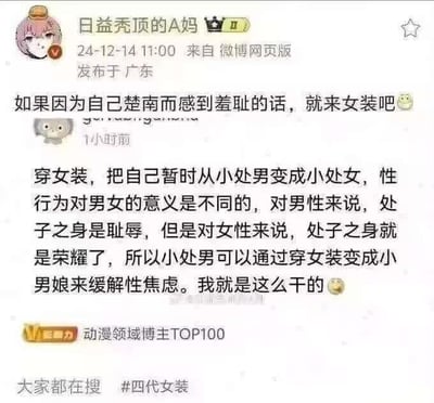 这是一张微博平台的博文截图，博主“日益秃顶的A妈”（动漫领域博主TOP100）发布了一条观点猎奇的内容：如果因为自己是处男而感到羞耻，就来女装。博主认为性行为对男女意义不同，男性处子之身是耻辱，女性则是荣耀，因此处男可以通过穿女装“变成”小处女（小男娘）来缓解性焦虑，还表示自己就是这么做的。
注：文中“楚南”是“处男”的谐音梗，用来隐晦指代处男。