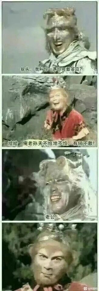 这是一张四格连环的P图改编梗图，取材自86版电视剧《西游记》中银角大王叫孙悟空名字的经典场景，对台词进行了恶搞改编。第一格是银角大王嚣张地喊话“猴头，我叫你一声你可敢答应？”；第二格是孙悟空自信满满地回应“哈哈，俺老孙天不怕地不怕，有何不敢！”；第三格是银角大王突然喊出“老公！”；第四格是孙悟空听到后一脸错愕、无语的表情。通过改编台词，制造出孙悟空一旦答应就会默认自己是“老公”的搞笑陷阱，利用原场景的紧张感反转成无厘头的笑点，属于典型的旧影视内容再创作的搞笑梗图。
