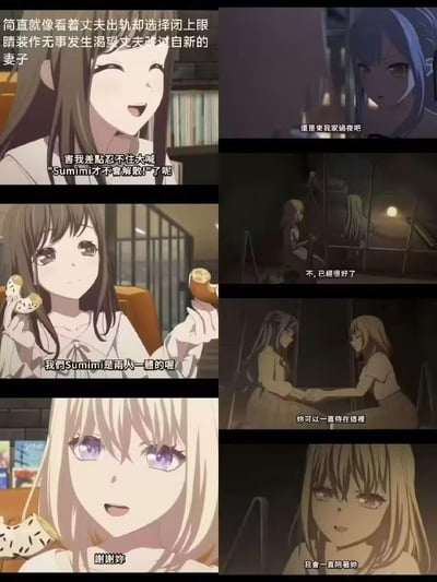 这是一张粉丝自制的拼接动画梗图，出自《BanG Dream! It's MyGO!!!!!》。左侧是长崎爽世与若叶睦强调Sumimi组合两人一体的甜蜜互动，上方玩梗文字将这种语境调侃成狗血家庭伦理剧里的妻子心态；右侧是长崎爽世邀请高松灯留宿，若叶睦与高松灯牵手的剧情画面，用百合剧情套入“正宫包容第三者”的狗血框架，制造反差搞笑的效果，用来调侃剧中复杂的人物关系。