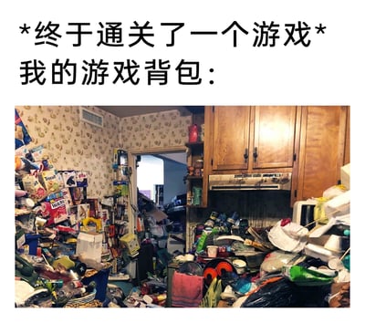 这是一张趣味梗图，上方配有文字“*终于通关了一个游戏* 我的游戏背包：”，下方展示了一间被食品包装盒、餐具、塑料垃圾等各类杂物完全堆满的杂乱房间，房间内几乎没有下脚空间，环境极度混乱。这张图用极度杂乱的房间来比喻玩家在通关游戏后，背包里积攒了大量舍不得丢弃的各类物品，生动调侃了很多游戏玩家在游戏过程中喜欢收集各种物品，导致背包臃肿杂乱的普遍习惯，引发玩家群体的共鸣。