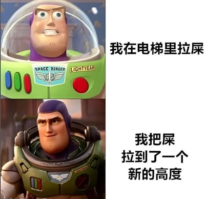 图片为上下两格拼接的卡通梗图。上格是《玩具总动员》角色巴斯光年戴着透明太空头盔的特写，他眉头紧锁、嘴巴微张，露出惊讶又略带紧张的表情，旁边配文“我在电梯里拉屎”。下格是巴斯光年摘下头盔后的画面，他眼神坚定、嘴角上扬，表情自信从容，配文“我把屎拉到了一个新的高度”。图片通过角色表情的强烈反差和荒诞的文字内容制造幽默效果，“新的高度”既指电梯的物理高度，也暗讽行为的离谱程度，形成双关笑点。