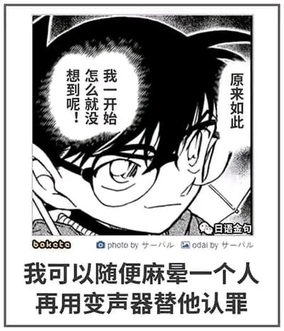 这是一张改编自动漫IP《名侦探柯南》的搞笑梗图，属于顶配底文图、带对白气泡的黑白卡通静态图。图中主体是漫画里的江户川柯南，他的两个对白气泡分别写着“原来如此”和“我一开始怎么就没想到呢！”，底部搭配了脑洞式的文字“我可以随便麻晕一个人再用变声器替他认罪”，该配文调侃了柯南在原作中常用麻醉针麻晕他人，再借助变声器进行推理的经典设定，通过反转思路制造出反差搞笑的效果，脑洞清奇，充满趣味性。