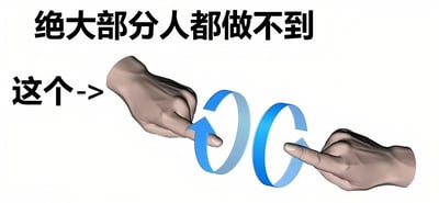 图片上方有黑色大号文字“绝大部分人都做不到”，左下方有“这个->”的文字指引，中间是两只写实风格的手分别从左右两侧伸出，食指共同指向一个蓝色的3D立体循环箭头。箭头呈现出连续的环形结构，背景为纯白色。整体构图简洁，通过文字和视觉元素引导观众关注这个循环箭头，暗示其可能是一种难以完成的手势或动作挑战。