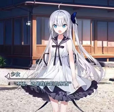 图中呈现一位银发蓝眼的二次元少女，身着白黑拼接的水手风格连衣裙，头发侧边别着深蓝色蝴蝶发饰，站在日式传统建筑前的砂石地面上。少女嘴巴张开，表情带着倔强的生气感，姿态强硬，仿佛正在理直气壮地宣告。图中采用类似GALGAME的对话界面形式，配文显示少女发言：“不还。这是我捡到的东西”，整体氛围凸显出少女娇蛮又不肯让步的特质。