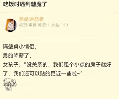 社交媒体用户'网络迷航者'发布的帖子，标题为'吃饭时遇到魅魔了'，内容描述在餐厅吃饭时听到隔壁桌情侣的对话：男生降薪后，女生温柔表示可以租小点的房子，这样两人能贴得更近。帖子下方配有一个双马尾女孩低头的卡通插图，整体营造出温馨甜蜜的氛围。标题中的'魅魔'是夸张比喻，形容女生的温柔体贴如同'魔力'般让人感到温暖。
