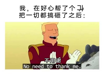 这是一张经过二次创作的搞笑表情包，图片上方配有简体中文文字“我，在好心帮了个忙把一切都搞砸了之后：”，引出下方的动画角色画面。画面中的角色是美国动画《飞出个未来》里的扎普·布兰尼根，他双眼紧闭，嘴巴大张，露出一副故作大方、自我陶醉的滑稽神态，双手抬起摊开，做出无所谓的手势，角色下方配有中文“不用谢”和英文“No need to thank me.”的字幕。整体内容通过角色的神态、动作与配文的强烈反差，生动表现了人们在好心办坏事之后，尴尬又嘴硬的自嘲心态，精准贴合生活中这类帮倒忙后的社死场景，用幽默的方式消解这种尴尬情绪。