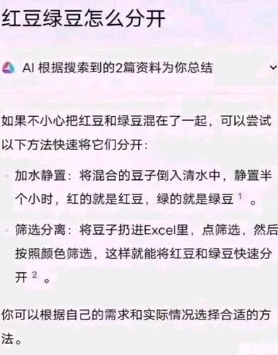 这张图片展示了一个关于如何分离红豆和绿豆的搞笑AI回答截图。问题"红豆绿豆怎么分开"下方是AI根据搜索到的资料总结的两种方法：第一种是加水静置半小时后通过颜色分辨，第二种是将豆子放进Excel按颜色筛选。两种方法都带有明显的幽默调侃性质，因为第一种方法本质上只是陈述事实，第二种方法在现实中并不可行。