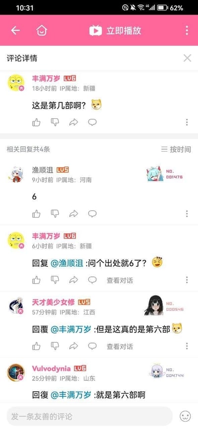 这是哔哩哔哩（B站）某视频评论区的对话截图，用户「丰满万岁」（IP属地新疆）首先提问当前视频内容对应的作品是第几部，并附上Doge表情包；用户「渔顺沮」（IP属地河南）仅回复数字「6」；「丰满万岁」随即质疑对方的回复方式，认为询问作品出处不该只得到数字回复；之后用户「天才美少女修」（IP属地江西）和「Vulvodynia」（IP属地山东）相继认真回复，确认该内容确实是作品的第六部，其中「天才美少女修」还使用了Doge表情包辅助表达，整个对话呈现出提问者产生误解、其他网友认真澄清的有趣互动氛围。