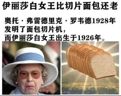 这是一张左右分栏的图文混排梗图，上方配有黑色加粗的标题和说明文字，标题为“伊丽莎白女王比切片面包还老”，说明文字指出“奥托·弗雷德里克·罗韦德1928年发明了面包切片机，而伊丽莎白女王出生于1926年”，通过对比两者的时间节点，以幽默的方式凸显伊丽莎白女王的高龄。左侧是英国前女王伊丽莎白二世的真实肖像照，她戴着白蓝配色的宽边遮阳帽、茶色边框眼镜，表情严肃，眉头微皱，嘴角下撇，神态略显不悦；右侧是一张经过特效处理的切片面包图片，面包被加上了类似神圣光环的放射状光效，背景是泛着金光的地面，营造出一种戏谑的“神圣感”。图片右下角带有“@50CENT”的水印。