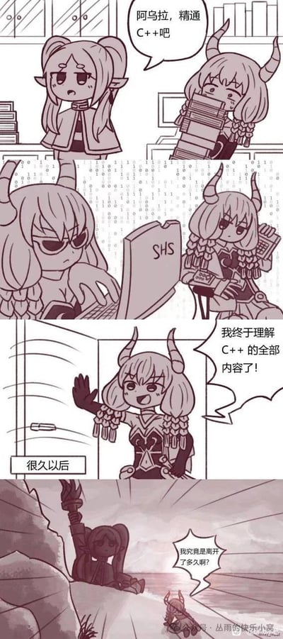 四格连环漫画描绘了阿乌拉的C++学习历程：第一格中双马尾角色手持书山提问“阿乌拉，精通C++吧”；第二格背景布满二进制代码，角角色专注操作标有“SHS”的笔记本电脑，同伴则手持计算器辅助；第三格“很久以后”标题下，角角色兴奋挥手宣告“我终于理解C++的全部内容了！”；第四格场景突变为荒芜海岸，归来的双马尾角色望着沧桑景象疑惑“我究竟是离开了多久啊？”。通过夸张的时间流逝反差，幽默展现编程学习的漫长与成就感。