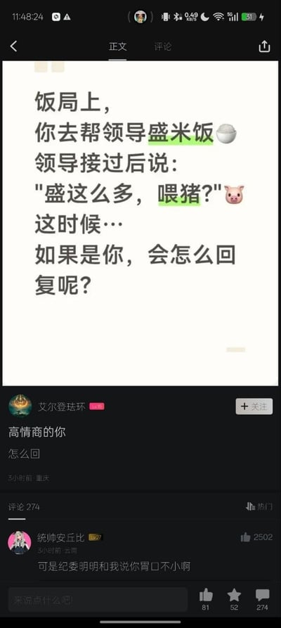 这是一张竖屏的中文社交媒体帖子截图，帖子作者艾尔登珐环提出了一个职场饭局情景题：当你帮领导盛完米饭，领导接过米饭调侃你说"盛这么多，喂猪？"，询问网友如果遇到该场景会如何回复；热评区中用户统帅安丘比的高赞回复为"可是纪委明明和我说你胃口不小啊"，该回复暗讽领导存在违纪贪腐问题，以巧妙又内涵的方式回应了领导的刁难，该帖共有274条评论，这条热评获得了2502个赞。