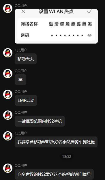 这是一张深色模式下的QQ聊天界面屏幕截图，图片最上方弹出手机设置WLAN热点的窗口，网络名称栏显示一串无法正常识别的乱码生僻字，密码栏显示8个隐藏占位点；下方是同一昵称均为“QQ用户”的账号发送的多条连续聊天消息，内容依次为“移动天灾”“草”“EMP启动”“一键摧毁范围内NS2掌机”“我要拿着移动WiFi改好名字然后骑车到处跑”“向全世界的NS2发送这个绝望的WIFI信号”，消息发送时间标注为18:52，所有发送者头像均为QQ默认企鹅头像。该内容玩的是任天堂Switch（NS）掌机的经典BUG梗：NS检测到SSID名称包含特定生僻字的WIFI信号时，会出现系统死机甚至变砖的故障，网友因此整活策划了这一恶搞操作。