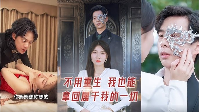 我要拿回属于我的一切