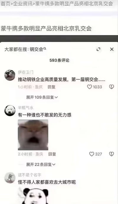 这是一张社交媒体评论区的截图，顶部新闻标题出现两处失误：将「明星产品」误写为「明显产品」，同时「北京乳交会」的表述引发网友联想玩梗，页面显示「大家都在搜:钢交会」。评论区里网友纷纷跟风玩梗：用户「伊右卫门」假装正经提及钢铁企业的「钢交会」，用户「半瓶气水」发模糊动物表情包吐槽「有一种谁也不敢发的无力感」，用户「这不是个名字」发熊猫头表情包调侃「怪不得人家都喜欢去大城市呢」，整体氛围搞笑戏谑。
这里的「乳交会」与「钢交会」是谐音梗，网友通过错位联想制造笑点，结合标题的错别字放大了搞笑效果。