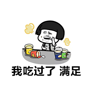 我吃过了 满足 卡通表情包