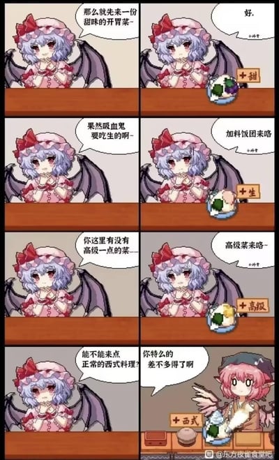 这是一组基于同人游戏《东方夜雀食堂》创作的四格连环梗图，主角是东方project中的吸血鬼蕾米莉亚·斯卡雷特。蕾米莉亚依次提出要甜味开胃菜、适合吸血鬼的生食、高级菜、正常西式料理的点餐需求，但每次都被做成了加料饭团，仅在饭团上标注对应需求的标签，重复的离谱操作让蕾米莉亚从期待逐渐变为无奈，最后终于忍不住愤怒吐槽，用夸张的重复玩法吐槽游戏中可以将任何料理需求转化为饭团的设定，制造出搞笑的效果。