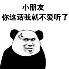 熊猫头表情包：小朋友你这话我就不爱听了