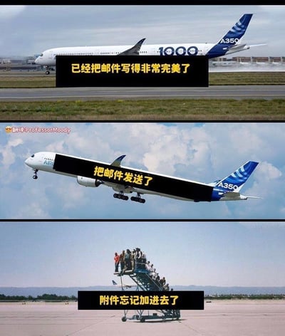 这是一组由三张图片拼接而成的连环梗图，用飞机的三个状态精准类比职场写邮件时的崩溃流程：
1. 第一张图：停在跑道上的空客A350飞机，配文「已经把邮件写得非常完美了」，对应职场人精心打磨完邮件、准备发送的状态；
2. 第二张图：正在起飞的空客A350飞机，配文「把邮件发送了」，对应邮件点击发送、已经无法撤回的瞬间；
3. 第三张图：站满人的机场登机梯，配文「附件忘记加进去了」，对应刚发完邮件就突然想起漏加关键附件的追悔莫及、崩溃无奈的心情，精准戳中职场人的共同办公痛点，用夸张的画面放大了这种失误后的懊恼感。
