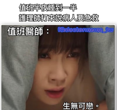 這是一張反映醫護人員夜班辛苦的梗圖。圖片上方文字寫著「值班半夜睡到一半 護理師打來說病人要急救」，中間顯示一位從被子中露出臉的值班醫師，表情呈現出「生無可戀」的狀態，生動表達了醫生在深夜被緊急呼叫時的疲憊與無奈。