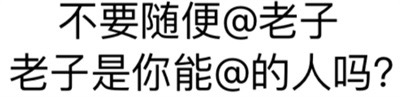 不要随便@老子
