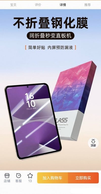 这是一张电商平台商品详情页的截图，整体为折叠屏手机专用不折叠钢化膜的宣传内容。页面顶部导航栏有「宝贝」「评价」「详情」「推荐」选项，当前停留在详情页；上方宣传文字标注产品名称为不折叠钢化膜，宣传卖点为「阔折叠秒变直板机」「简单好贴 内屏预防漏液」；图中展示了贴好该钢化膜的折叠屏手机，呈现为直板状态，同时展示了该钢化膜的产品包装盒；页面右下角有返回顶部按钮，底部是电商页标准功能栏，包含店铺、客服、收藏按钮，以及「加入购物车」「立即购买」两个购买操作按钮。