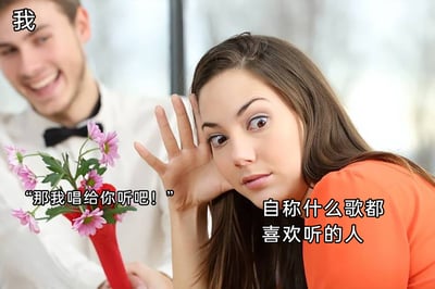 这是一张调侃日常社交尴尬场景的搞笑梗图。画面左侧的男士被标注为“我”，他面带兴奋的笑容，手持一束花，说出“那我唱给你听吧！”的台词，看起来很想展示自己的歌声；画面右侧的女士被标注为“自称什么歌都喜欢听的人”，她一脸无奈，用手撑着脸，眼神和肢体动作都透露出明显的抗拒，生动表现出这类人在面对别人要唱歌时的真实心态，通过这种前后反差制造出搞笑效果，引发网友对类似社交场景的共鸣。