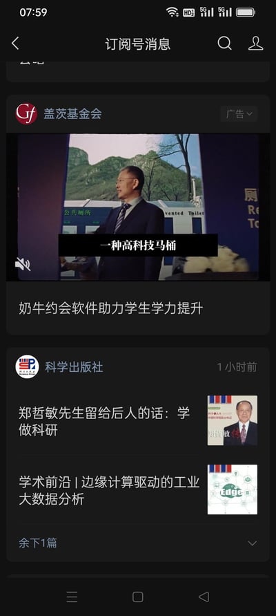 手机屏幕截图展示了订阅号消息界面，包含两条主要内容。上方是盖茨基金会的推送，显示一位男性站在户外背景前，配有文字'一种高科技马桶'，下方标题为'奶牛约会软件助力学生学力提升'。下方是科学出版社1小时前的推送，包含'郑哲敏先生留给后人的话：学做科研'及'学术前沿|边缘计算驱动的工业大数据分析'两篇文章标题及缩略图。界面顶部显示时间07:59及手机状态栏。
