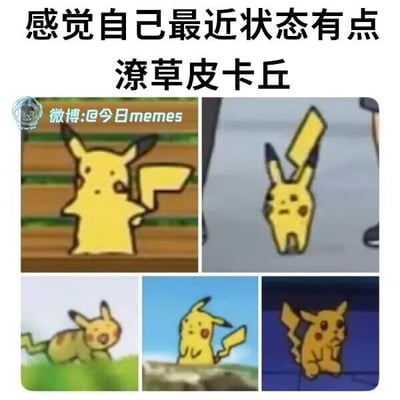 图片上方配有文字'感觉自己最近状态有点潦草皮卡丘'，下方为四格多图拼接，展示了四只画风粗糙、线条简陋的皮卡丘形象。这些皮卡丘保留了黄色身体、黑色耳朵尖和红色脸颊的基本特征，但造型歪扭、线条随意，通过夸张的潦草画风比喻近期状态不佳、不修边幅的自嘲情绪，充满幽默调侃意味。
