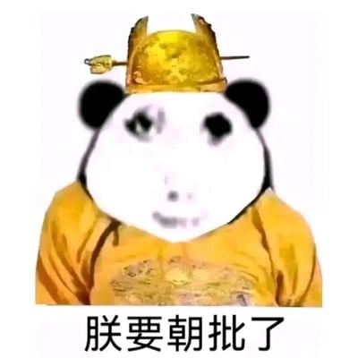 一只戴着金色皇冠、穿着黄色龙袍的熊猫，表情略带戏谑，下方配有文字'朕要朝批了'。这是将熊猫头表情包与古代皇帝形象结合的幽默创作，用'朕'的自称和'朝批'(批阅奏折)的说法营造出反差萌的喜剧效果。