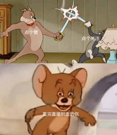 这是一张由《猫和老鼠》动画截图改编的梗图，分为上下两部分。上半部分中，斯派克（棕色斗牛犬）和汤姆（灰色猫）正在激烈地用剑对打，剑刃相交处有闪光效果，两人分别配有文字“点个赞”和“点个关注”。下半部分是杰瑞（棕色老鼠）惊讶地张开双臂，配文“看完直接划走的你”。图片通过经典动画角色的打斗场景，幽默地调侃了社交媒体上内容创作者希望观众点赞关注，而部分观众却直接划走的现象。