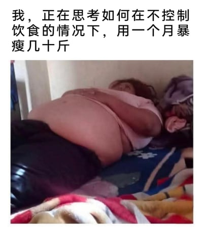 这是一张结合视觉错位效果与搞笑配文的网络梗图，上方配文为“我，正在思考如何在不控制饮食的情况下，用一个月暴瘦几十斤”，下方的图片是通过两人躺卧时的身体重叠形成视觉错觉，看起来像是一个体型肥胖的人趴着，用这种画面与文字的反差，幽默调侃了部分人在减肥时不想付出控制饮食、运动的努力，却幻想快速暴瘦的不切实际的心态，内容搞笑且贴合大众减肥时的真实空想情绪。