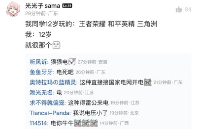 这是一张中文网络社区的评论区截图，等级19的用户“光光子sama”发布内容称，自己的同学12岁就游玩《王者荣耀》《和平精英》《三角洲》三款热门网游，自己12岁时并没有这些经历，用“就很那个”的暧昧表述引发网友联想，下方评论区的所有网友统一玩“电”的梗，陆续回复了“狠狠电”“电死吧”“直接接国家电网开电”“电”“雷公来电”“我说电压小了”“电你牛牛”等内容，玩梗一致表达对这种相关内容的不满。