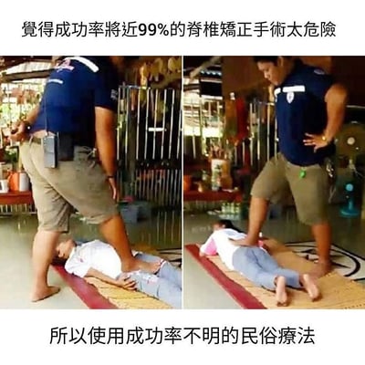 图片为左右对比的双 panel 结构，上方配有文字“觉得成功率将近99%的脊椎矫正手术太危险”，下方文字“所以使用成功率不明的民俗疗法”。左侧画面中，一名穿蓝色上衣、卡其色短裤的男子单脚踩在一名平躺于垫子上的人的背部；右侧画面中，该男子换脚并更用力地踩压对方背部，场景疑似某种民俗理疗现场。图片通过对比手法，幽默讽刺了部分人对高成功率现代医疗手段心存顾虑，却愿意尝试安全性和有效性不明的传统疗法的矛盾心理。