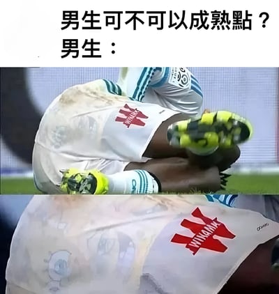 图片上方文字为'男生可不可以成熟點？男生：'，下方是一名穿着白色球衣的足球运动员趴在草地上，双腿弯曲，似乎在做出夸张的动作，用足球运动员常见的夸张倒地动作来幽默表现男生面对'成熟'要求时的反应。