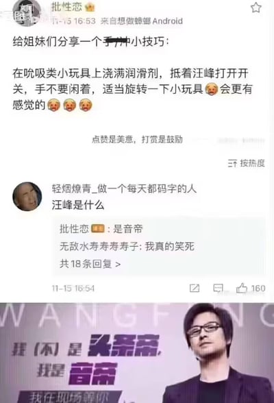 这是一张拼接式梗图，上方是微博用户“批性恋”发布的成人向内容，用“汪峰”作为私密部位的代称，评论区有用户询问“汪峰是什么”，楼主回复“是音帝”；下方是汪峰的线下活动宣传图，图中文字为“我（不）是头条帝，我是音帝”。这里玩了低俗谐音梗，“音帝”谐音“阴蒂”，用公众人物的官方称号制造错位搞笑的反差感，引发评论区网友爆笑。
谐音梗说明：“音帝”是“阴蒂”的谐音，借汪峰的自称做低俗暗示，形成荒诞搞笑的效果。