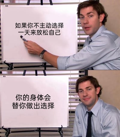 这是一张由美剧截图改编的连环梗图，采用上下分栏的呈现形式。上图中，穿着浅蓝色衬衫的男性角色手持马克笔指向白板，白板上写着“如果你不主动选择一天来放松自己”，角色神情严肃，仿佛在认真传达观点；下图中角色面带略带调侃的微笑看向镜头，白板上的文字变为“你的身体会替你做出选择”。整组图通过递进式的文字，生动地传达出如果长期忽视休息、过度透支精力，身体会以生病等强制方式让人停下的警示，以此提醒人们要主动安排放松时间，重视自身健康，不要等到身体发出抗议才补救。