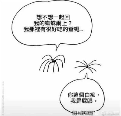 这是一幅黑白涂鸦风格的搞笑静态漫画，画面中一只蜘蛛将外形与自己高度相似的屁眼误认成同类，热情地邀约对方一起回到自己的蜘蛛网上享用美味的苍蝇，结果被对方愤怒回怼，点明自己的真实身份。作品通过视觉上的相似性制造认错对象的乌龙场景，对话的强烈反差带来了爆笑的喜剧效果，充满了无厘头的幽默感。