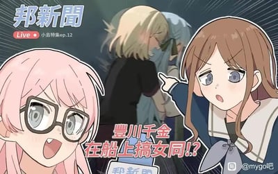 这是一张动漫风格的新闻播报式图片，标题为"邦新聞"并标注"Live 小息特集ep.12"。画面中有三个动漫人物：左侧是戴眼镜的粉发女孩，表情震惊；右侧是棕色头发的女孩，手指向中间；中间是金发人物背对观众，似乎在与他人拥抱。图片中央有醒目的文字"豊川千金 在船上搞女同!?"，营造出新闻爆料的氛围。