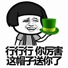 行行行你厉害 这帽子送你了表情包