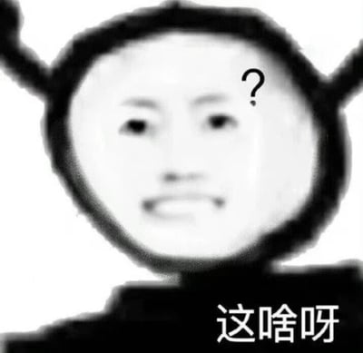 图片中显示一个模糊的人脸，头部两侧有类似天线的黑色突起，右脸颊旁有一个问号符号，底部配有文字“这啥呀”。整体画面为黑白高对比度效果，人物表情显得困惑迷茫，通常用于表达对某事物的不解或疑惑情绪。