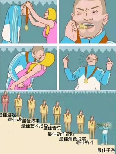 这是一组由上下两部分组成的卡通连环梗图。上半部分为四格漫画：第一格是粉色连衣裙女性为身着蓝白运动服的男性佩戴金牌；第二格男性咬着金牌，表情得意；第三格男性与女性拥抱亲吻；第四格男性双手比出中指，仰头欢呼。下半部分是站在不同高度台阶上的获奖者，台阶从高到低对应奖项依次为最佳游戏、最佳动作、最佳叙事、最佳艺术指导、最佳音乐、最佳动作冒险、最佳角色扮演、最佳格斗、最佳手游，站在最底层的最佳手游获奖者正在开香槟庆祝，而上方层级的获奖者则只是平静站立。该梗图通过运动员获奖的完整流程与游戏奖项的层级对比，以夸张的反差讽刺游戏行业奖项评选中不同类别奖项被赋予的地位差异，调侃最佳手游看似处于奖项链底端，但获奖者的庆祝反而最为尽兴。