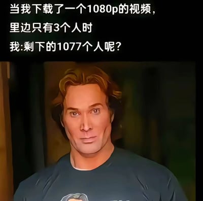 图片上方配有文字“当我下载了一个1080p的视频，里边只有3个人时 我:剩下的1077个人呢？”，下方是一张人物面部特写，表情严肃中带着困惑。该梗图通过将视频分辨率“1080p”幽默地误解为“1080个人”，制造出“1080p视频只有3人，询问剩下1077人去哪了”的笑点，展现了对技术术语的趣味误读。