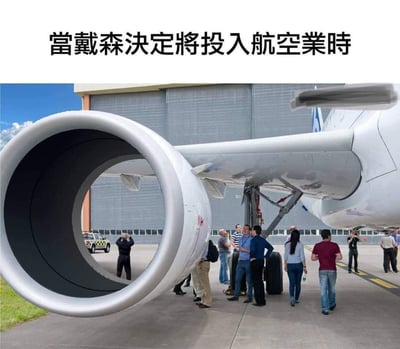 这是一张P图改编的搞笑梗图，将飞机的发动机修改为戴森标志性的环形吹风机造型，飞机尾翼也添加了类似吹风机的出风结构，顶部配文“當戴森決定將投入航空業時”，玩的是戴森产品以环形设计闻名的梗，脑洞大开地调侃如果戴森进军航空业，会把飞机也设计成自家产品的标志性外观风格。