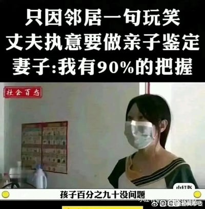这是一张民生新闻的视频截图，画面上方配有醒目的白色大字标题：“只因邻居一句玩笑 丈夫执意要做亲子鉴定 妻子:我有90%的把握”，画面主体是一位戴着口罩的女性，她正处于室内环境中，背景墙面有张贴的告示类海报，画面底部的字幕显示她的发言：“孩子百分之九十没问题”。图片带有右下角的“小红书”水印和底部的微博平台水印，该内容记录了一个荒诞的家庭事件：丈夫因为邻居的玩笑，对孩子的血缘产生怀疑要做亲子鉴定，而妻子却无法百分百确定孩子是丈夫的，只给出90%的概率，这种反常的回应让事件充满争议和荒诞感，也让这张截图成为网络上被调侃的梗图。