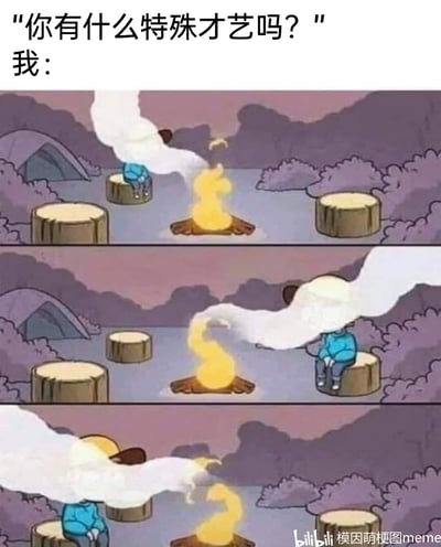 这是一张自嘲风格的连环梗图，上方配文“你有什么特殊才艺吗？”“我：”，下方三格漫画呈现了露营场景里的搞笑画面：一个蓝色衣服的卡通角色坐在树桩上，篝火产生的烟雾始终追着他移动，角色只能不断更换树桩座位躲避烟雾。用这种倒霉又无厘头的日常场景，来回应“特殊才艺”的提问，自嘲自己根本没有拿得出手的特殊才艺，用夸张的方式表现普通人被问此类问题时的窘迫与搞笑心态。