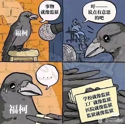 这是一幅四格卡通meme漫画，以幽默的方式解构哲学家福柯的规训理论。第一格中，被标注为“福柯”的乌鸦站在凳子上，对着麦克风严肃地说出“事物就像监狱”；第二格切换到台下视角，一名观众坐在桌子上发出嘘声，喊话“吁——说点有意思的吧”，表现出对这个观点的不感兴趣；第三格中，福柯乌鸦瞬间露出尴尬窘迫的表情，脸上流下汗珠，说不出任何内容；第四格特写福柯乌鸦手中的稿子，上面罗列着“学校就像监狱、工厂就像监狱、医院就像监狱、监狱就像监狱”，直白地调侃福柯的核心理论就是现代社会各类机构都带有监狱式的规训属性，当被要求输出“有意思”的内容时，却只能重复这类核心观点，形成反差感制造笑点。