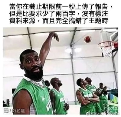 这是一张图文混排的搞笑梗图，顶部配有文字描述了职场中赶截止日期的尴尬场景：在截止期限前一秒提交了报告，但报告存在字数未达标、未标注资料来源、完全偏离主题的诸多严重问题。图片主体是篮球运动员的照片，前景的黑人球员一脸得意自信，做出投篮后的动作，仿佛觉得自己完美完成了任务，而身后的队友们抬头看向篮筐，这个画面生动地对应了那种自我感觉良好，却完全没意识到自己的工作成果问题百出的社畜心态，用夸张的视觉效果调侃了职场中敷衍赶工的无奈与尴尬。