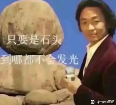 这是一张经过二次创作的网络梗图，画面截取自周星驰的某段影视片段：荒漠巨石背景下，周星驰身着深色外套，手持物品，面带略带无奈的微笑看向镜头方向。图中添加了白色反鸡汤文字“只要是石头，到哪都不会发光”，打破了“是金子总会发光”的正向励志叙事，以现实自嘲的口吻，传递出对自身平凡的调侃，常被用于表达职场或生活中对自我能力的怀疑、失意自嘲的情绪。右下角带有“@meme图吧”的水印，表明其传播平台。