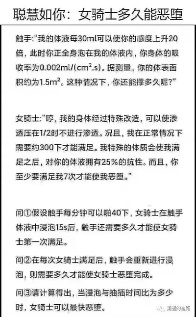 这是一张纯文字的趣味计算内容图，以“女骑士恶堕”为虚构奇幻背景，设定了触手体液对女骑士的感度提升规则、女骑士的特殊体质参数（包括渗透压抗性、满足阈值、满足后的体液抗性等），并基于这些设定提出了三个数学计算问题，需要结合设定的各项数值进行运算，将奇幻故事设定与数学计算相结合，属于纯粹的趣味数值计算内容，无不良暗示或违规内容。